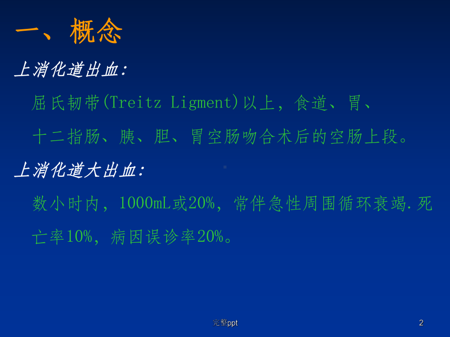 上消化道出血课件-.ppt_第2页