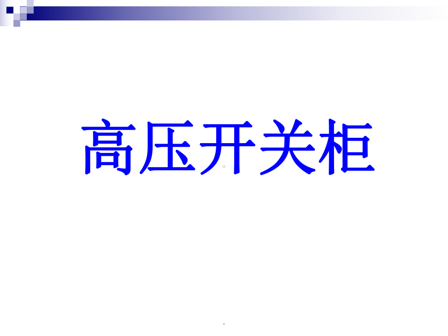 KV高压开关柜基本知识及常见故障处理课件.ppt_第1页