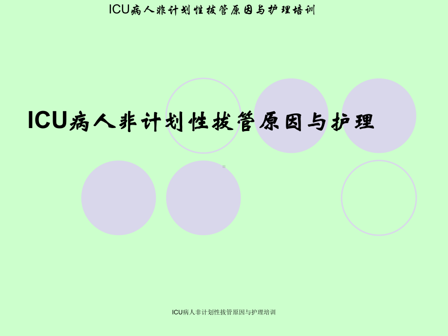 ICU病人非计划性拔管原因与护理培训课件.ppt_第1页