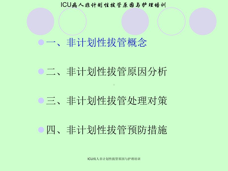 ICU病人非计划性拔管原因与护理培训课件.ppt_第2页