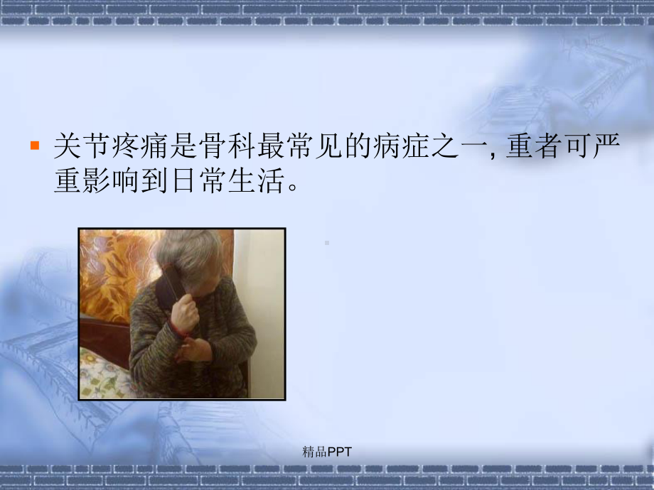 关节疼痛不难对付课件.ppt_第2页