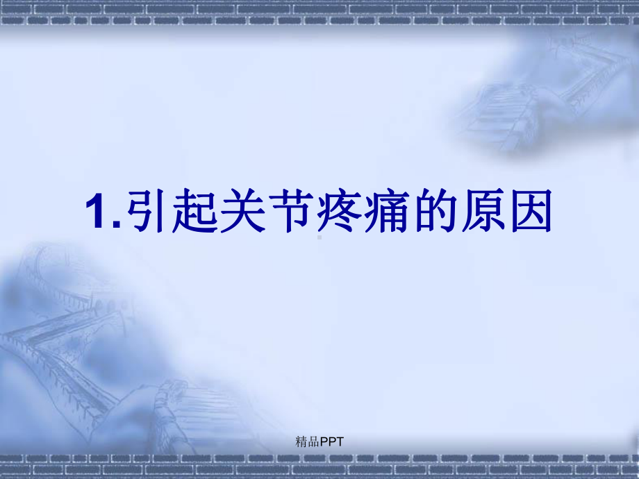 关节疼痛不难对付课件.ppt_第3页