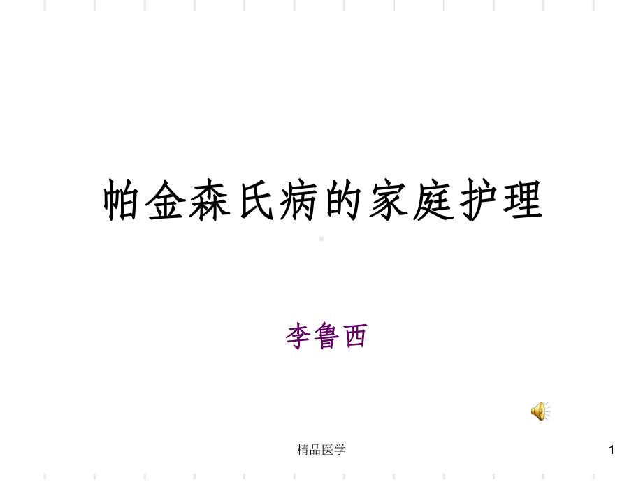 《帕金森氏病的护理》课件.ppt_第1页