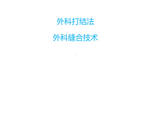 外科打结与外科缝合课件.ppt