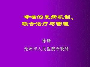 哮喘联合治疗课件.ppt