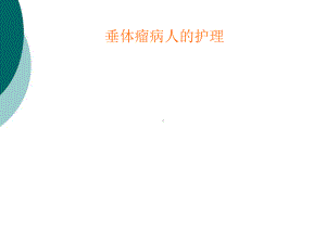 垂体瘤护理查房课件整理.ppt