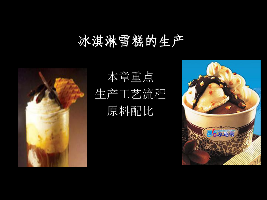 冰淇淋雪糕的生产工艺流程课件.ppt_第1页