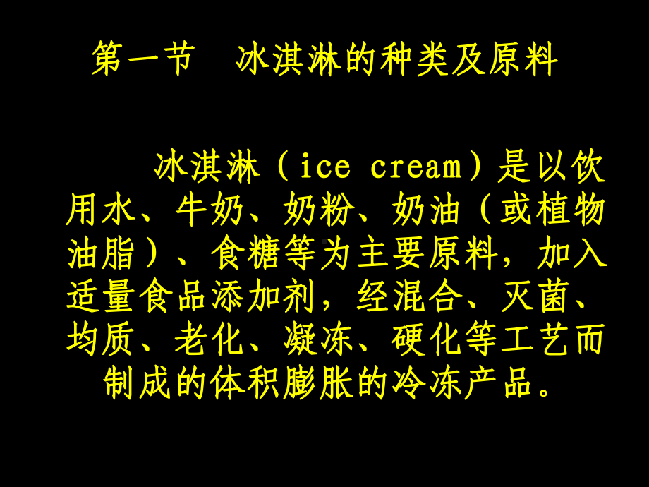 冰淇淋雪糕的生产工艺流程课件.ppt_第2页