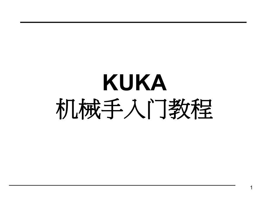 KUKA-机械手入门教程课件.ppt_第1页