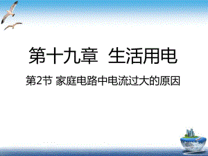 初中物理家庭电路课件人教版.ppt