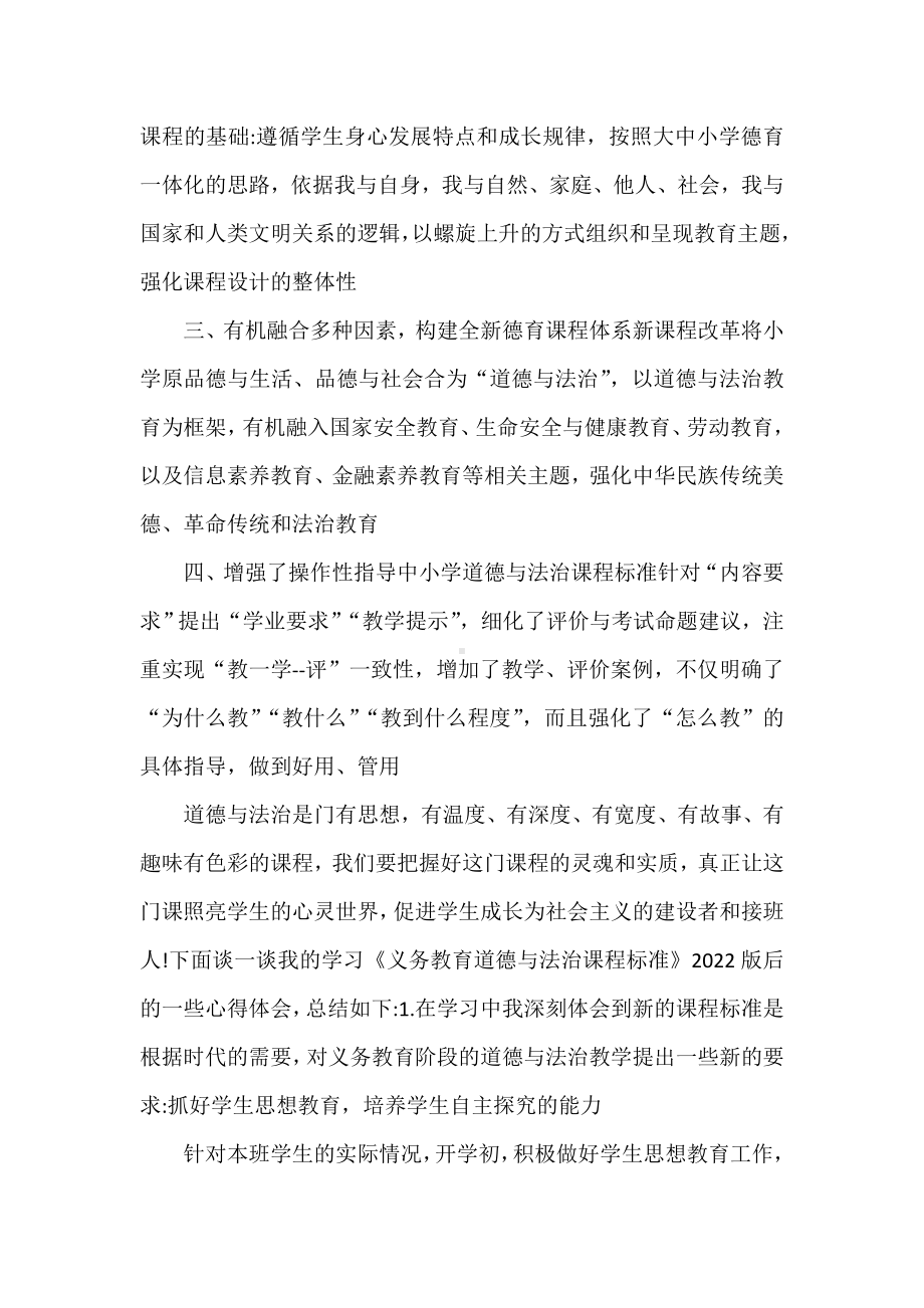 《义务教育道德与法治课程标准(2022年版)》和语文新课标学习心得体会.doc_第2页