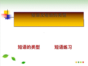 初中语文短语及短语的类型)课件.ppt