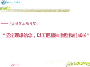 坚定理想信念-以大国工匠精神激励我们成长课件.ppt