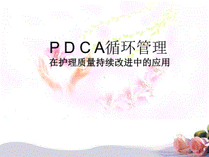 PDCA循环管理在护理质量持续改进中的应用30课件.ppt