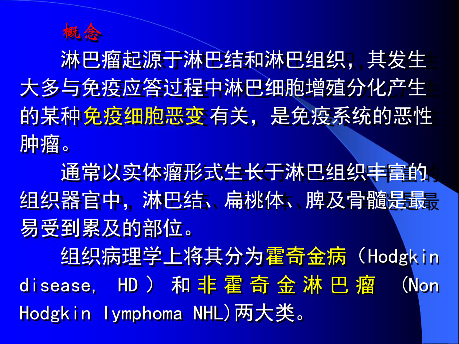 内科学课件淋巴瘤.ppt_第2页