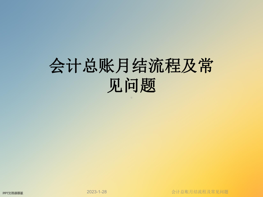 会计总账月结流程及常见问题课件.ppt_第1页