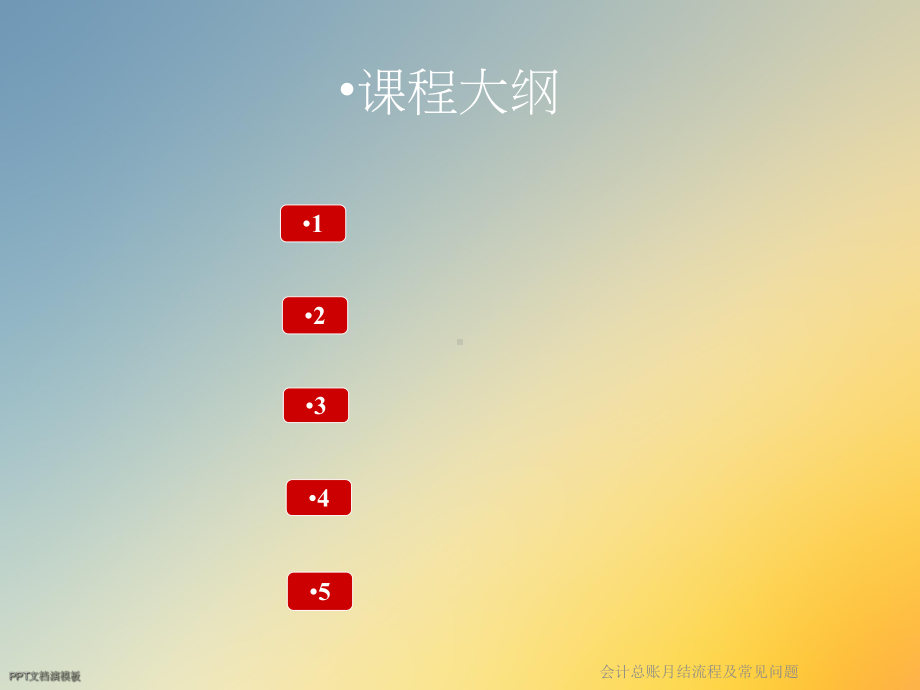 会计总账月结流程及常见问题课件.ppt_第2页