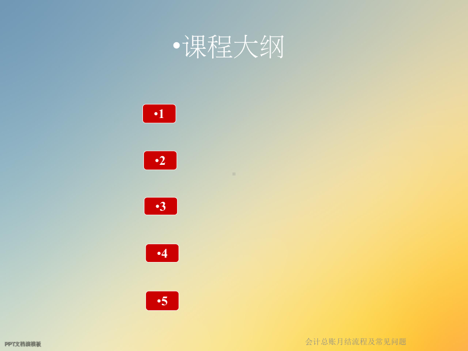 会计总账月结流程及常见问题课件.ppt_第3页