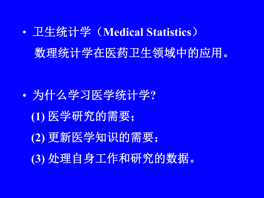 医学统计学-绪论-课件.ppt_第3页