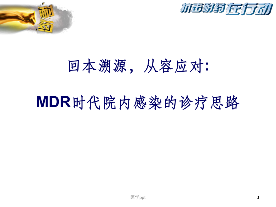 MDR时代院内感染的诊疗思路课件1.ppt_第1页