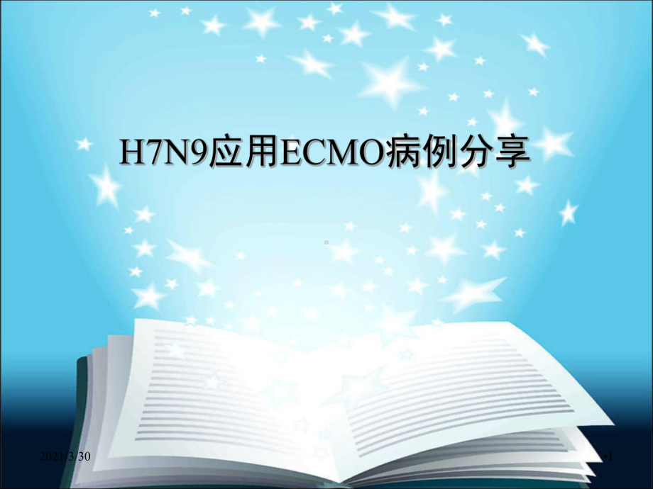 H7N9应用ECMO病例分享课件.pptx_第1页