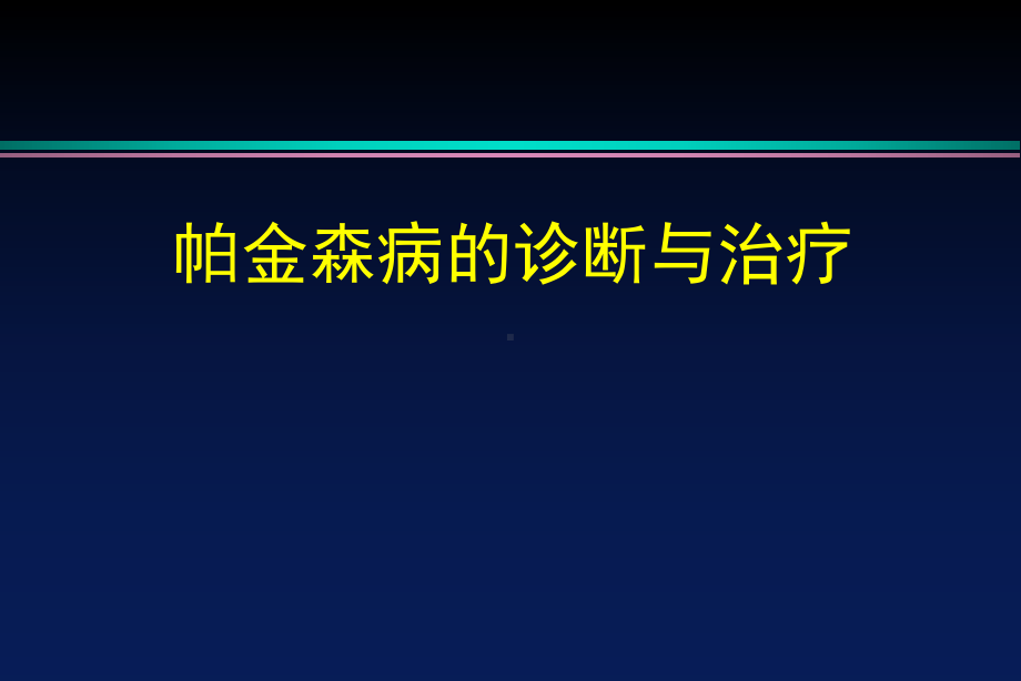 PD帕金森氏病的诊断及其治疗课件.ppt_第1页