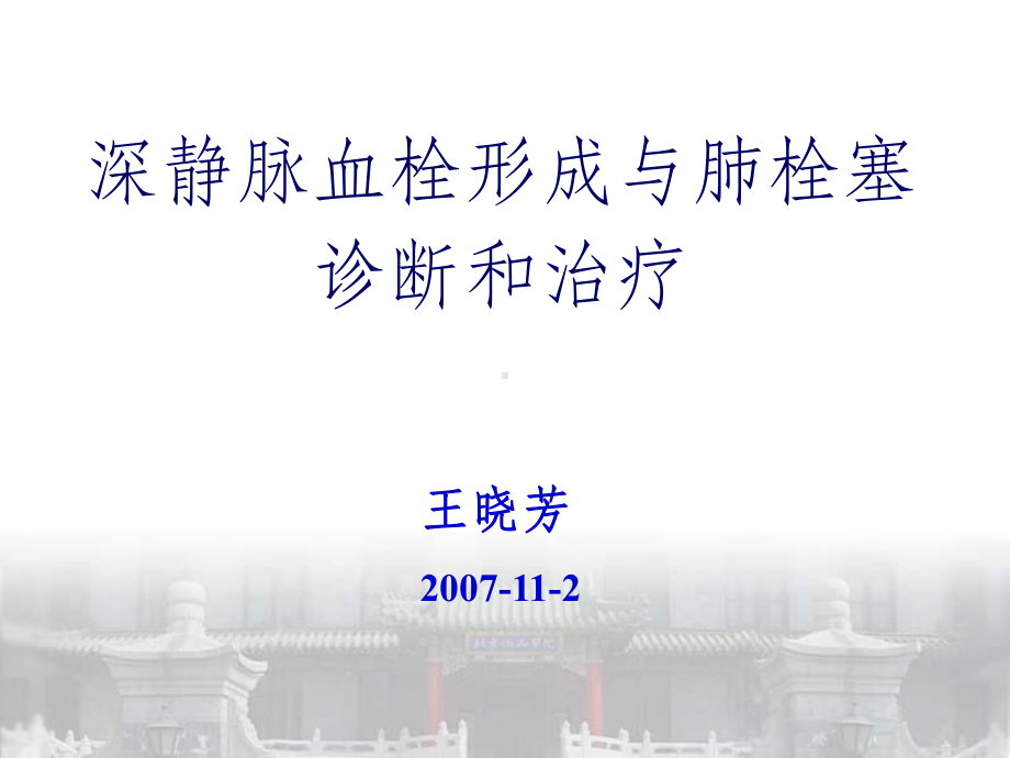 dvtpte的诊断与治疗课件.ppt_第1页