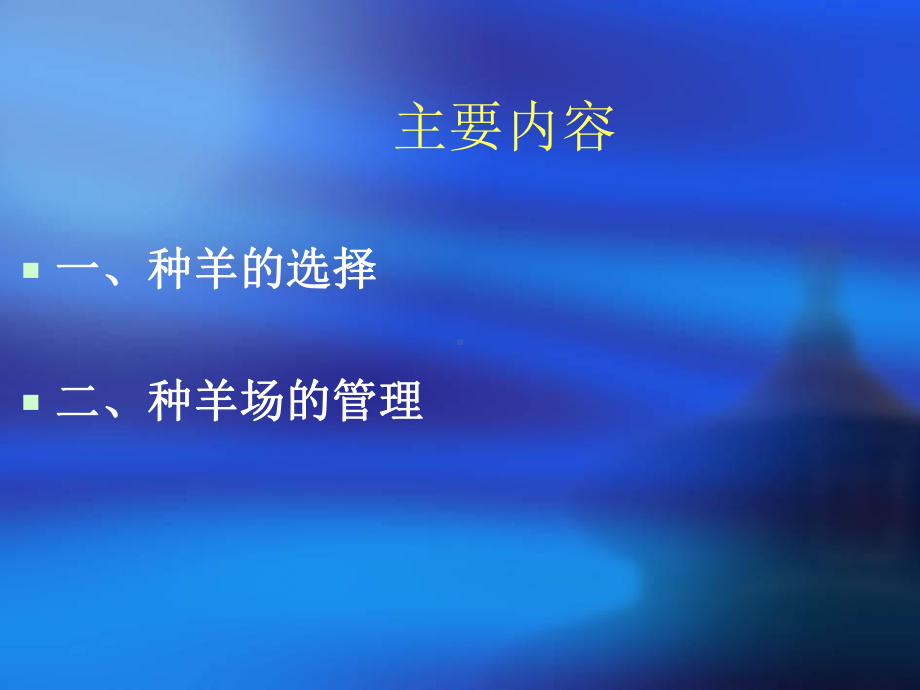 因为后裔测定成绩是种畜优秀性状遗传性能的活证据课件.ppt_第2页