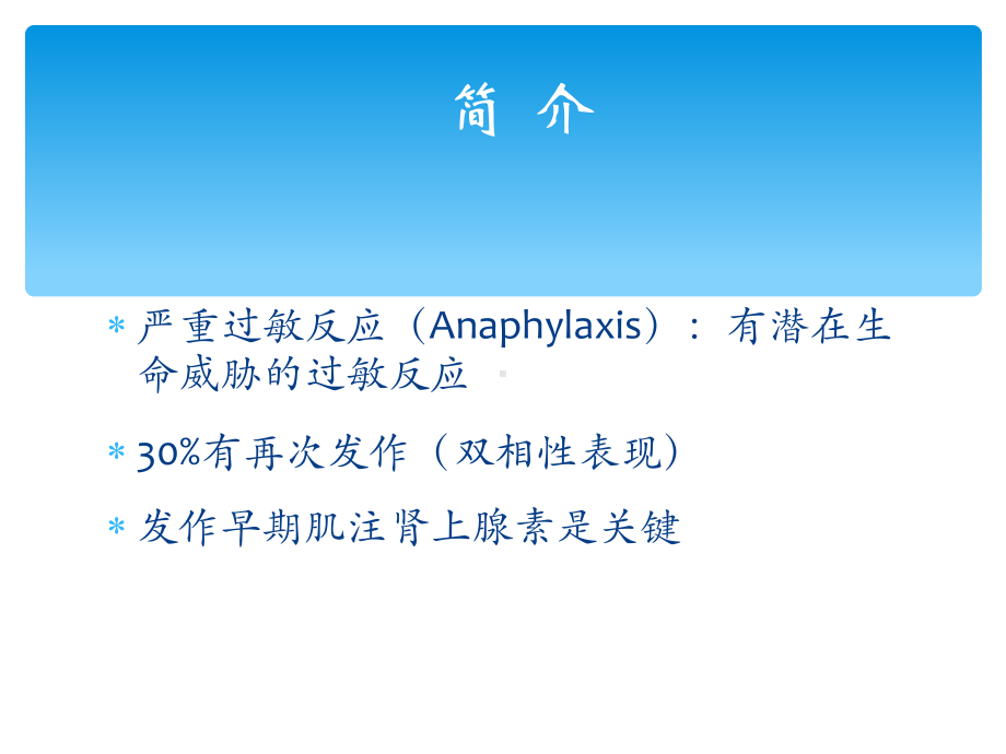 儿童严重过敏反应急诊处理课件整理.ppt_第1页