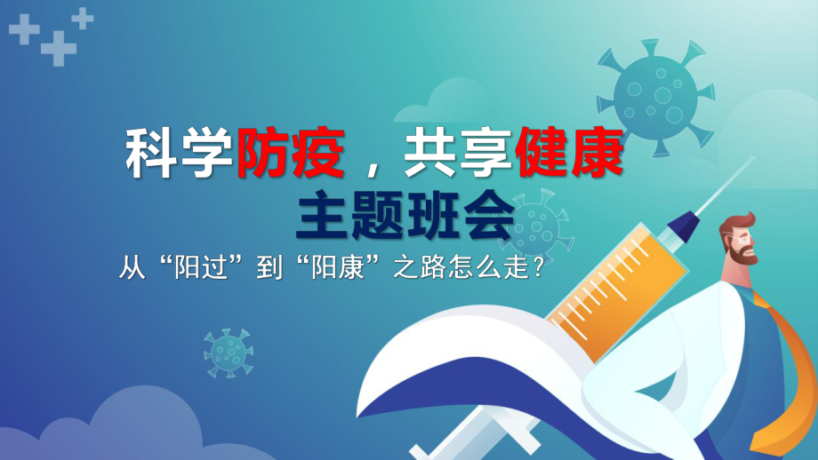 科学防疫+共享健康+ppt课件+2022秋高中上学期主题班会.pptx_第1页