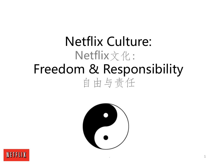 Netflix企业文化《自由与责任》课件.ppt_第1页