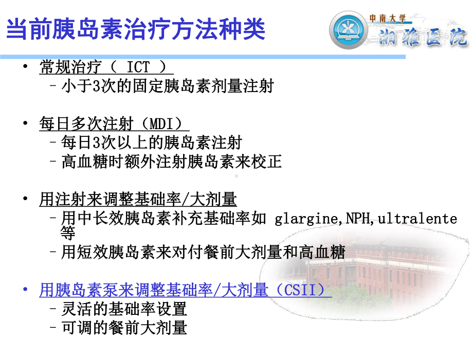 医疗费用胰岛素泵治疗适应症课件.ppt_第2页