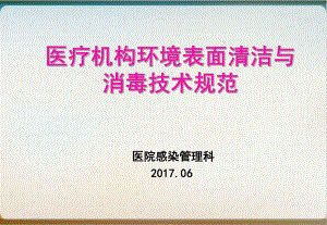 医疗机构环境表面清洁与消毒技术规范教材经典课件整理.ppt