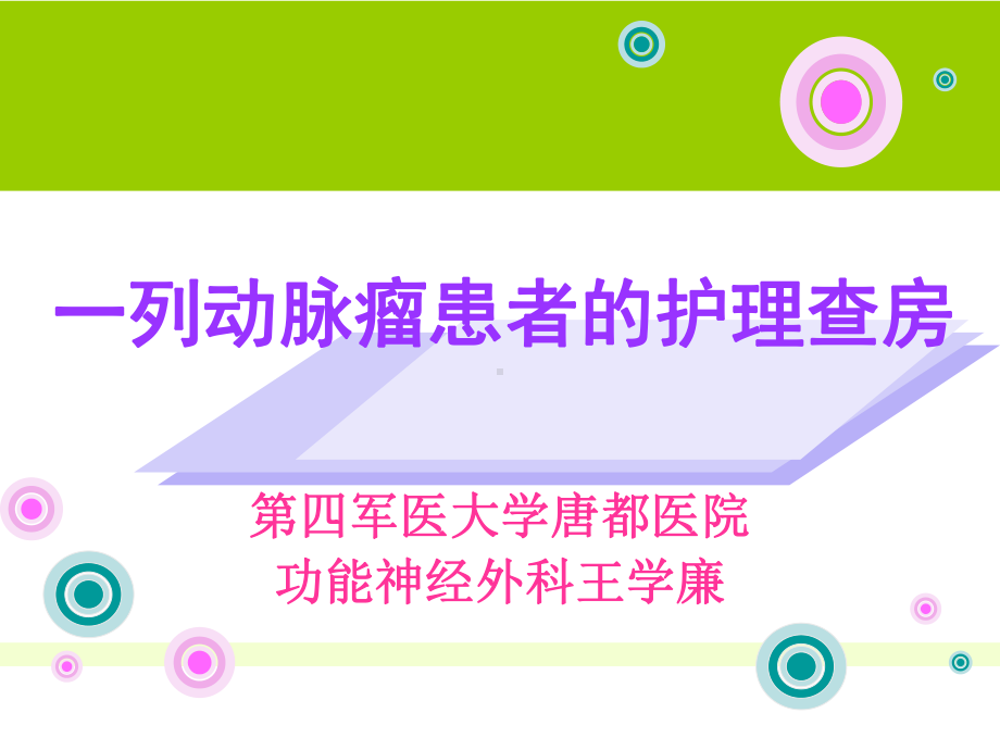 动脉瘤患者护理查房课件.ppt_第1页