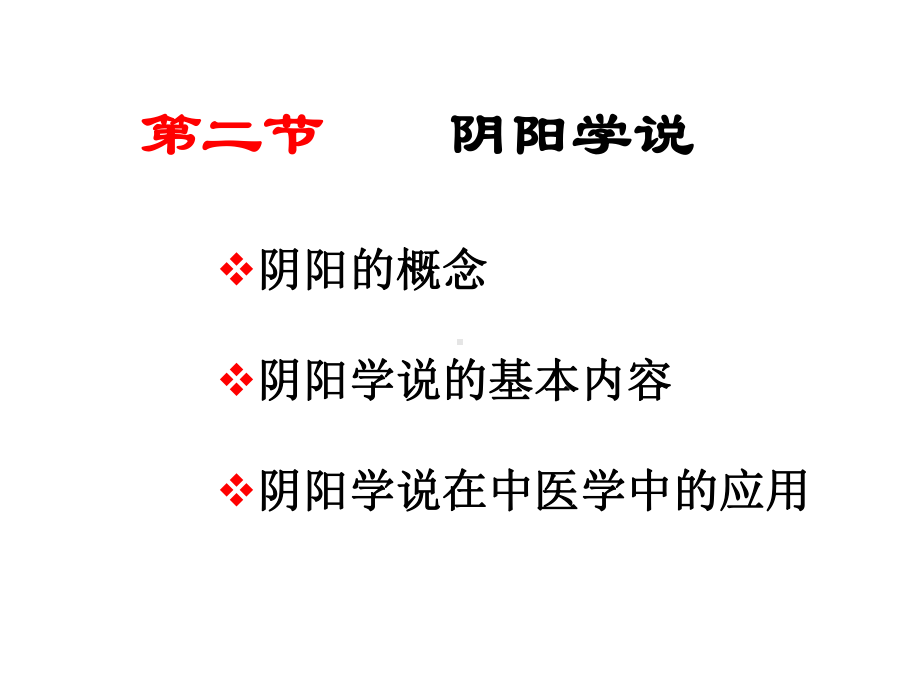 《中医哲学》课件.ppt_第2页