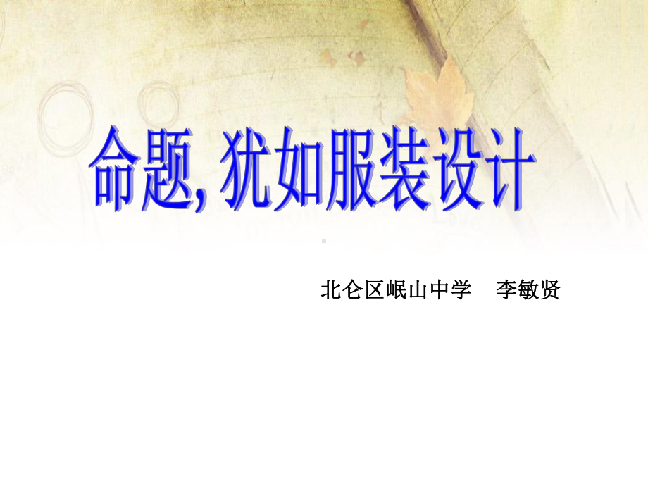 像服装设计师一样的命题课件.ppt_第1页