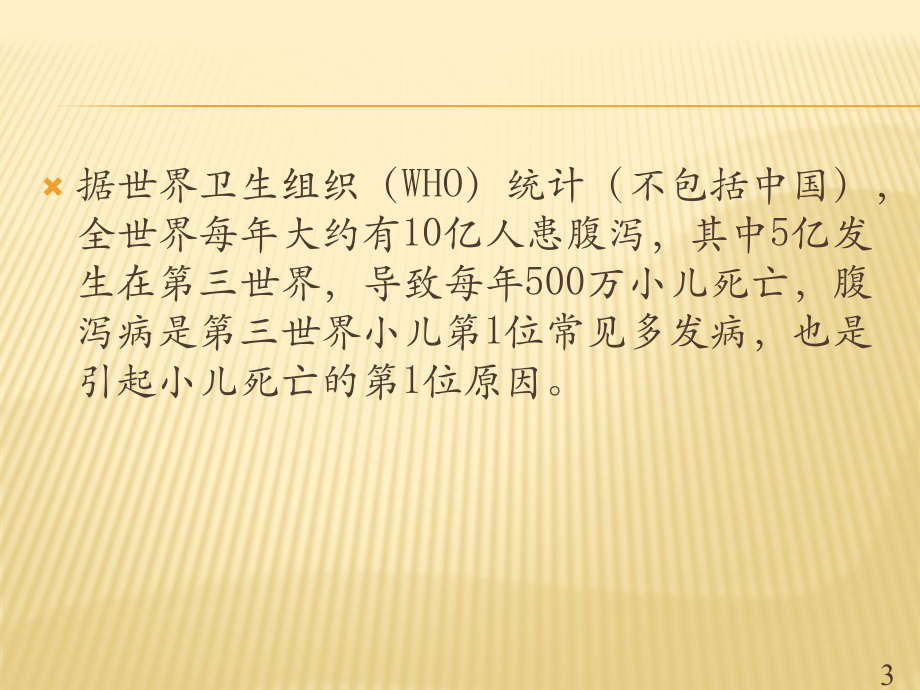 婴幼儿腹泻的防治课件.ppt_第3页