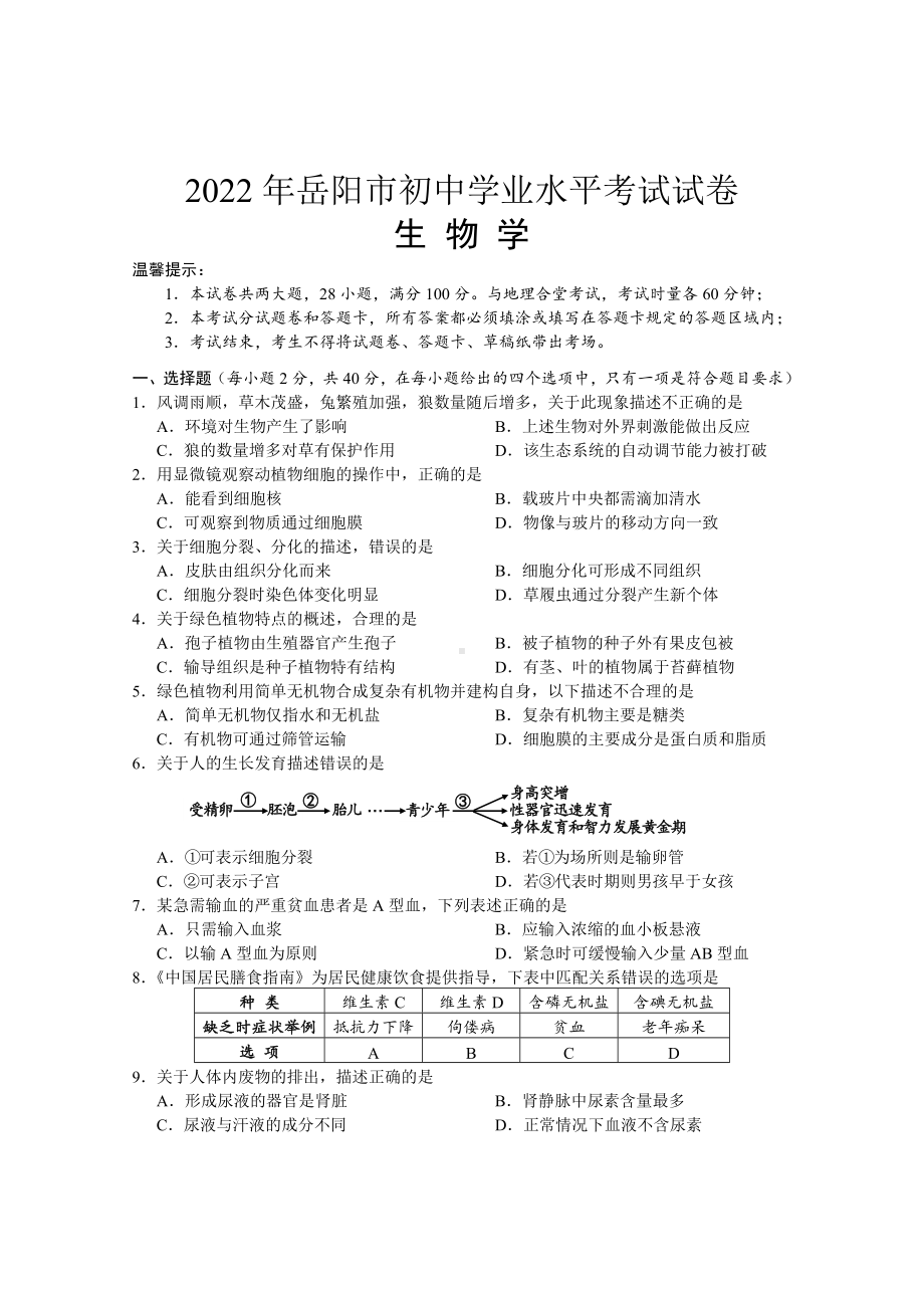 2022年湖南省岳阳市初中学业水平考试生物试题及答案.docx_第1页