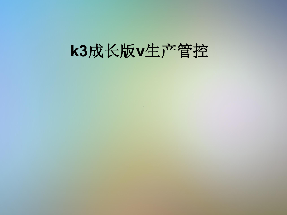 k3成长版v生产管控课件.pptx_第1页