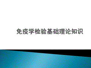 免疫学检验基础理论知识课件.pptx