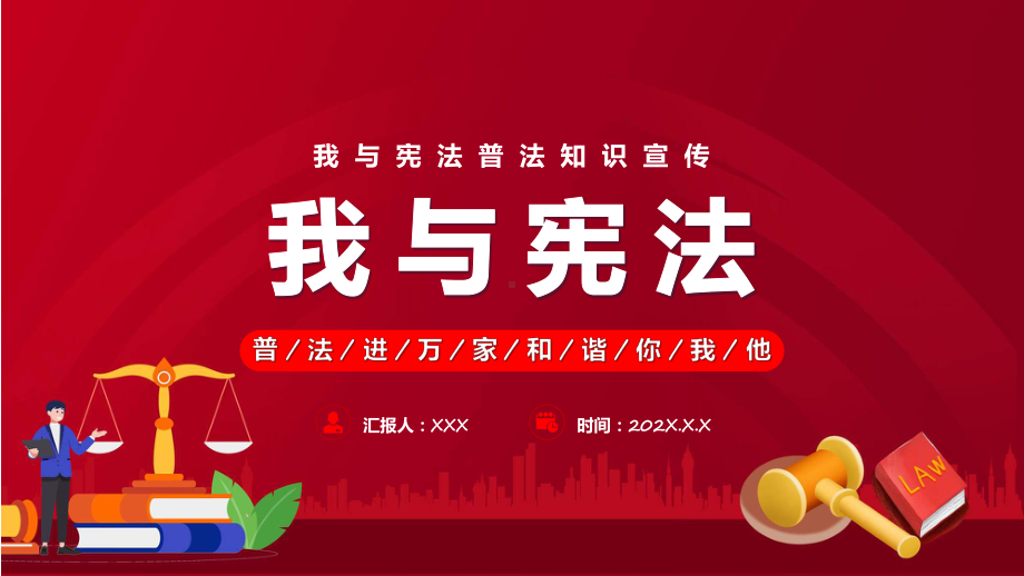 我与宪法红色党政风我与宪法普法知识国家宪法日主题班会解析PPT.pptx_第1页