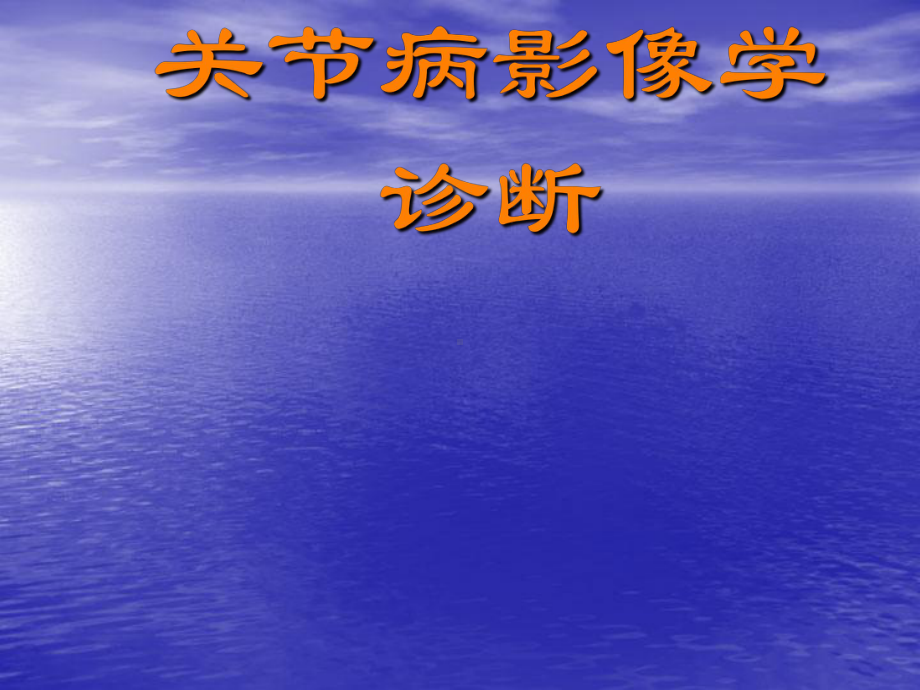 关节病影像学诊断课件整理.ppt_第1页