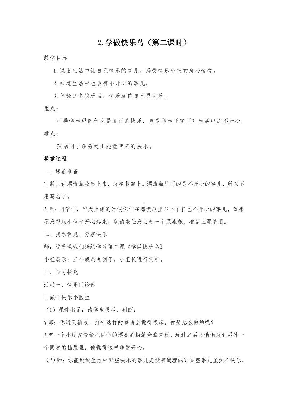 二年级道德与法治下册部编版《学做快乐鸟》第二课时教案.doc_第1页