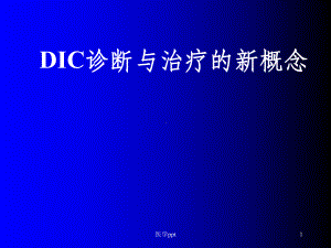 dic诊断与治疗的新概念课件.ppt