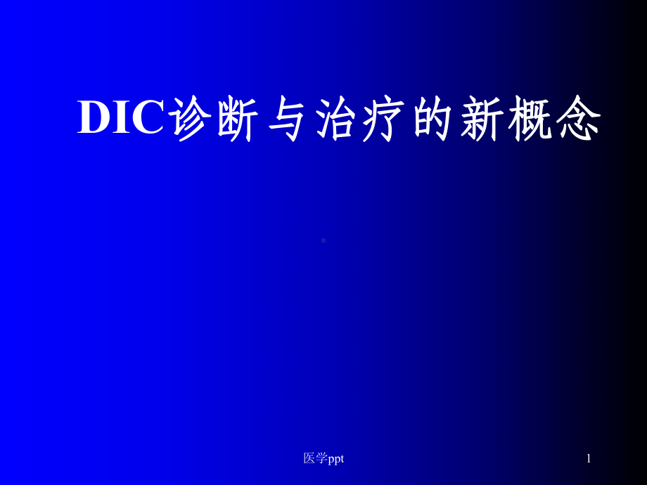 dic诊断与治疗的新概念课件.ppt_第1页