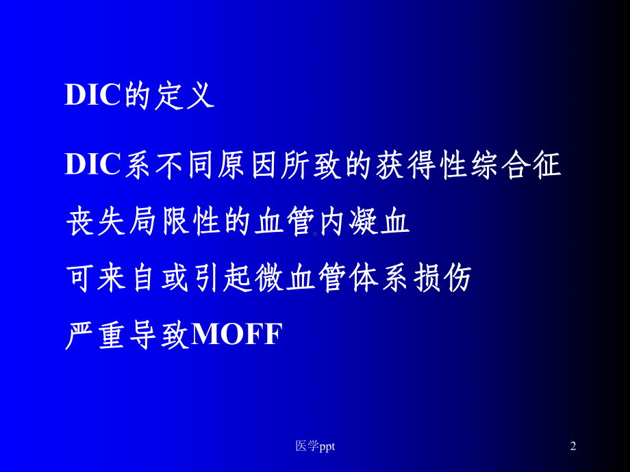 dic诊断与治疗的新概念课件.ppt_第2页