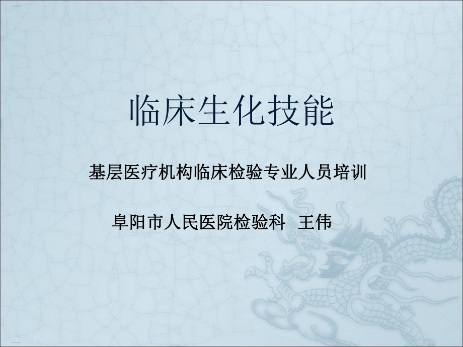 临床生化技能培训讲义整理课件整理.ppt_第1页