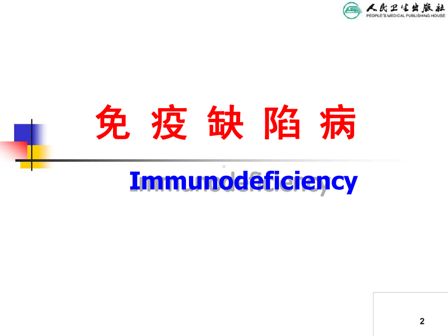 儿科学第八版教材配套课件免疫缺陷病PID.ppt_第2页