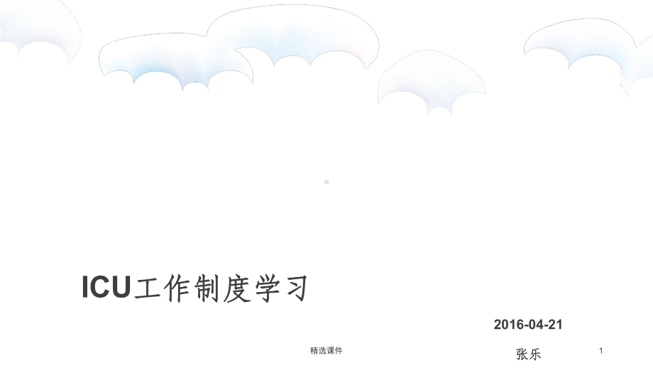 ICU护理工作制度学习课件.ppt_第1页