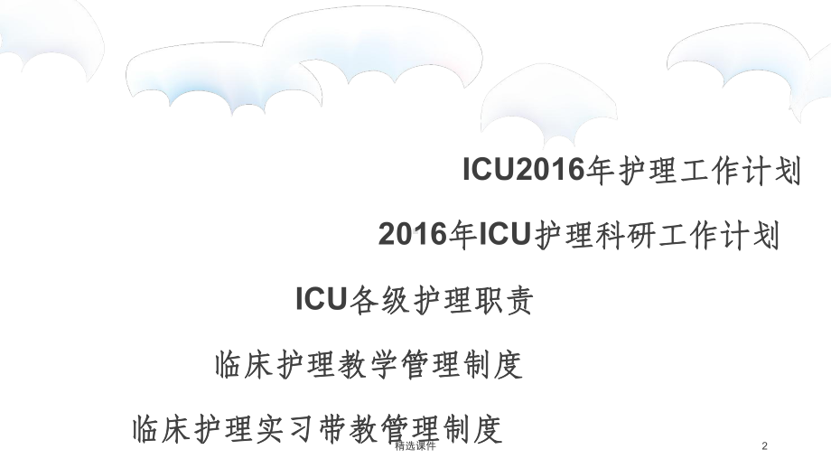 ICU护理工作制度学习课件.ppt_第2页